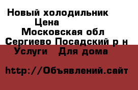 Новый холодильник LG › Цена ­ 28 000 - Московская обл., Сергиево-Посадский р-н Услуги » Для дома   